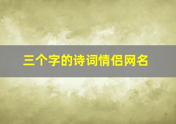 三个字的诗词情侣网名