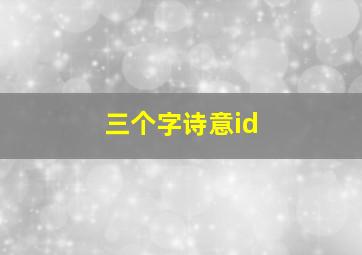 三个字诗意id