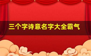 三个字诗意名字大全霸气