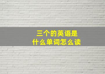 三个的英语是什么单词怎么读