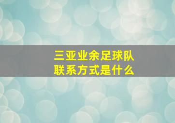 三亚业余足球队联系方式是什么