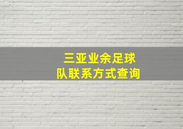 三亚业余足球队联系方式查询