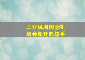 三亚凤凰国际机场会搬迁吗知乎