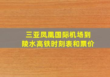 三亚凤凰国际机场到陵水高铁时刻表和票价