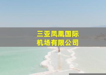 三亚凤凰国际机场有限公司