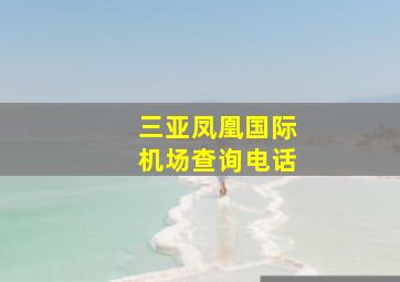 三亚凤凰国际机场查询电话