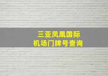 三亚凤凰国际机场门牌号查询