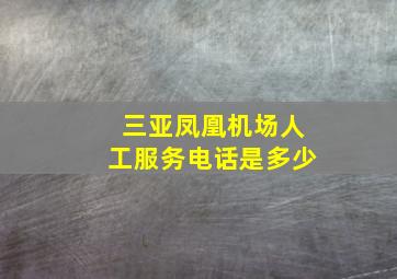 三亚凤凰机场人工服务电话是多少