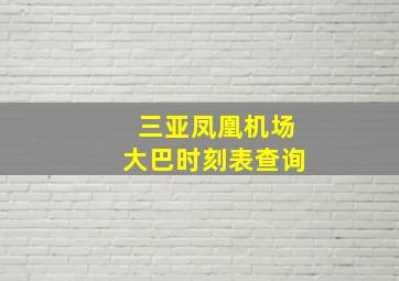 三亚凤凰机场大巴时刻表查询