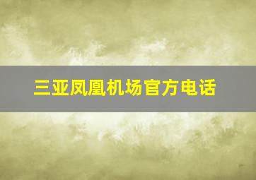 三亚凤凰机场官方电话