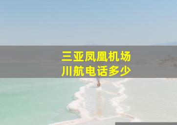 三亚凤凰机场川航电话多少