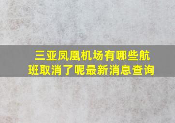 三亚凤凰机场有哪些航班取消了呢最新消息查询