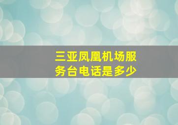 三亚凤凰机场服务台电话是多少