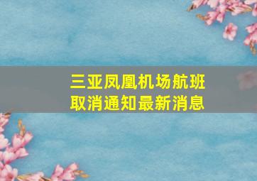 三亚凤凰机场航班取消通知最新消息