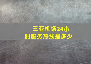 三亚机场24小时服务热线是多少