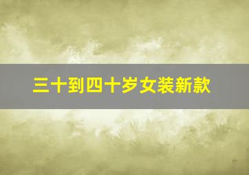 三十到四十岁女装新款