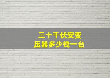 三十千伏安变压器多少钱一台