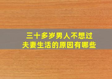 三十多岁男人不想过夫妻生活的原因有哪些