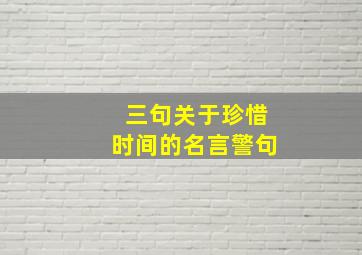 三句关于珍惜时间的名言警句