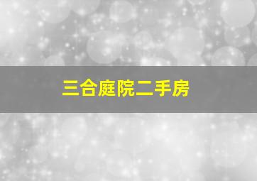 三合庭院二手房