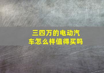 三四万的电动汽车怎么样值得买吗