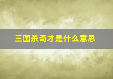 三国杀奇才是什么意思