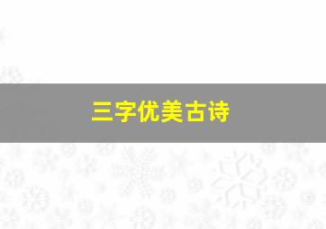 三字优美古诗