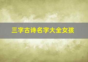 三字古诗名字大全女孩