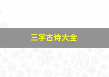 三字古诗大全