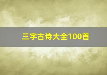 三字古诗大全100首