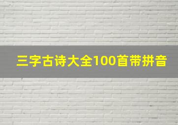 三字古诗大全100首带拼音