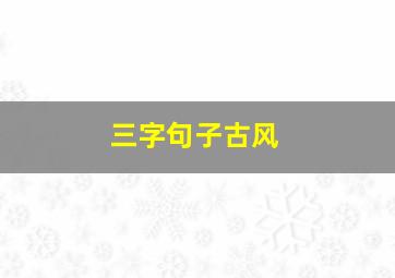 三字句子古风