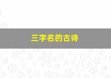 三字名的古诗