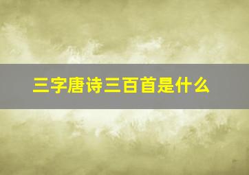 三字唐诗三百首是什么