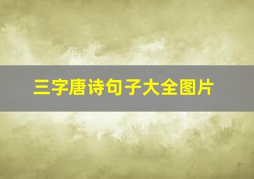 三字唐诗句子大全图片