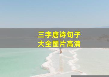 三字唐诗句子大全图片高清