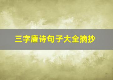 三字唐诗句子大全摘抄