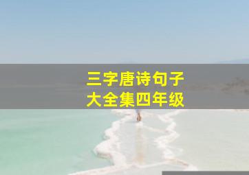 三字唐诗句子大全集四年级