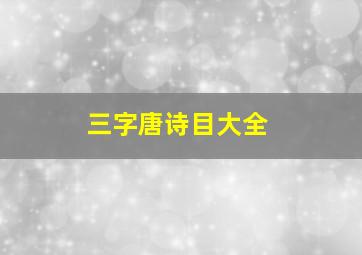 三字唐诗目大全