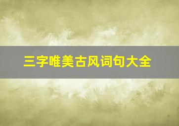 三字唯美古风词句大全