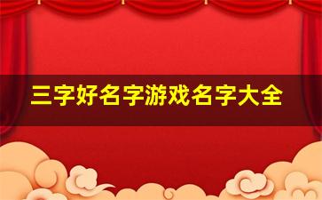 三字好名字游戏名字大全