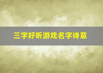 三字好听游戏名字诗意