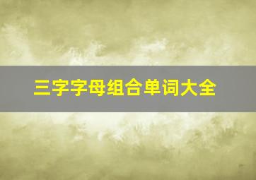 三字字母组合单词大全