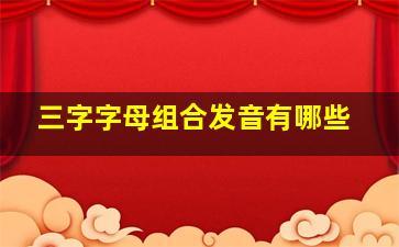 三字字母组合发音有哪些