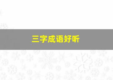 三字成语好听