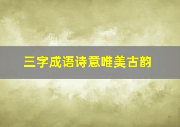 三字成语诗意唯美古韵