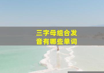 三字母组合发音有哪些单词