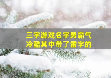 三字游戏名字男霸气冷酷其中带了雷字的