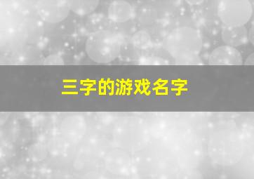 三字的游戏名字