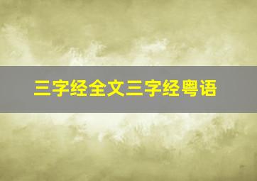 三字经全文三字经粤语